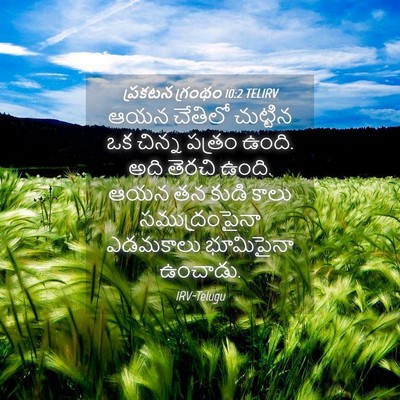 Picture 04 - ప్రకటన గ్రంథం 10:2 TELIRV - ఆయన చేతిలో - Bible Verse Picture