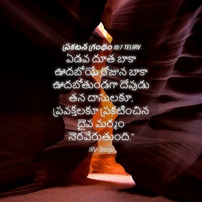 Picture 04 - ప్రకటన గ్రంథం 10:7 TELIRV - ఏడవ దూత బాకా - Bible Verse Picture