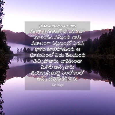 Picture 04 - ప్రకటన గ్రంథం 11:13 TELIRV - సరిగ్గా ఆ గంటలోనే - Bible Verse Picture