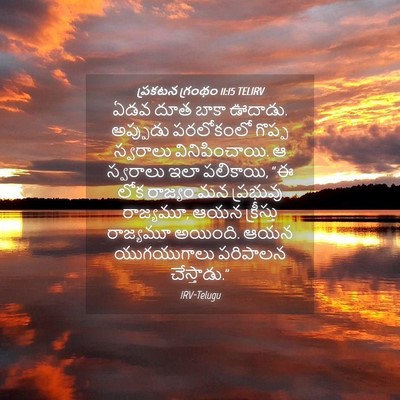 Picture 04 - ప్రకటన గ్రంథం 11:15 TELIRV - ఏడవ దూత బాకా ఊదాడు. - Bible Verse Picture