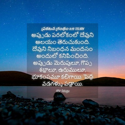 Picture 04 - ప్రకటన గ్రంథం 11:19 TELIRV - అప్పుడు పరలోకంలో - Bible Verse Picture