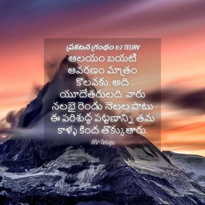 Picture 04 - ప్రకటన గ్రంథం 11:2 TELIRV - ఆలయం బయటి ఆవరణం - Bible Verse Picture