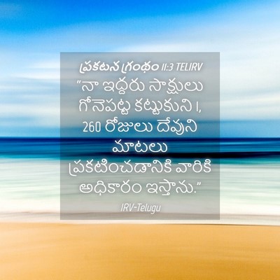 Picture 04 - ప్రకటన గ్రంథం 11:3 TELIRV - “నా ఇద్దరు - Bible Verse Picture
