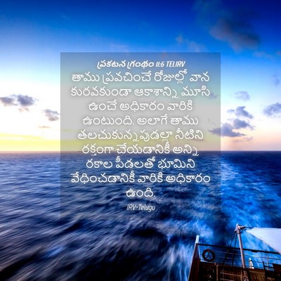 Picture 04 - ప్రకటన గ్రంథం 11:6 TELIRV - తాము ప్రవచించే - Bible Verse Picture