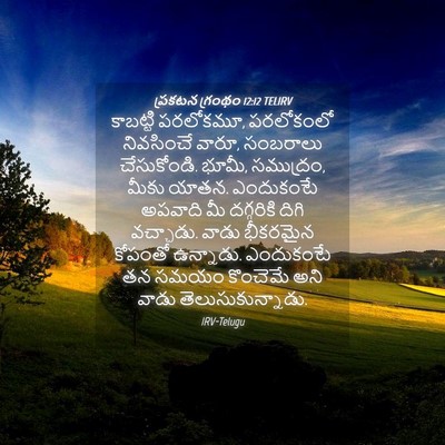 Picture 04 - ప్రకటన గ్రంథం 12:12 TELIRV - కాబట్టి పరలోకమూ, - Bible Verse Picture