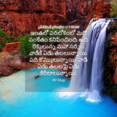 Picture 04 - ప్రకటన గ్రంథం 12:3 TELIRV - ఇంతలో పరలోకంలో - Bible Verse Picture