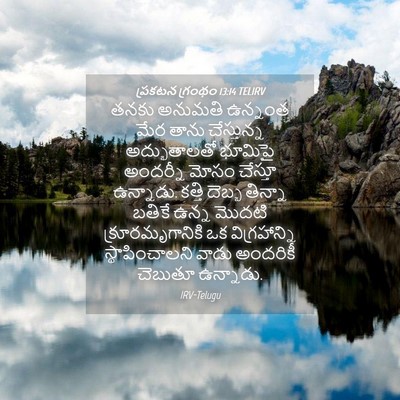 Picture 04 - ప్రకటన గ్రంథం 13:14 TELIRV - తనకు అనుమతి - Bible Verse Picture