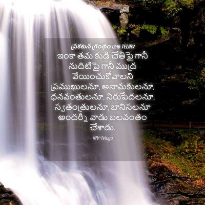 Picture 04 - ప్రకటన గ్రంథం 13:16 TELIRV - ఇంకా తమ కుడి - Bible Verse Picture