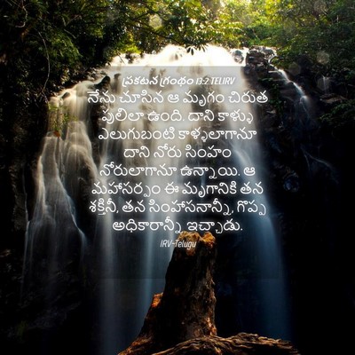 Picture 04 - ప్రకటన గ్రంథం 13:2 TELIRV - నేను చూసిన ఆ మృగం - Bible Verse Picture