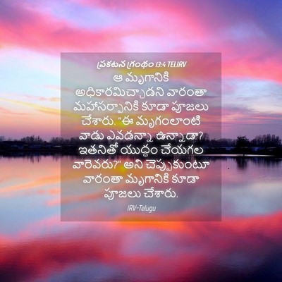 Picture 04 - ప్రకటన గ్రంథం 13:4 TELIRV - ఆ మృగానికి - Bible Verse Picture