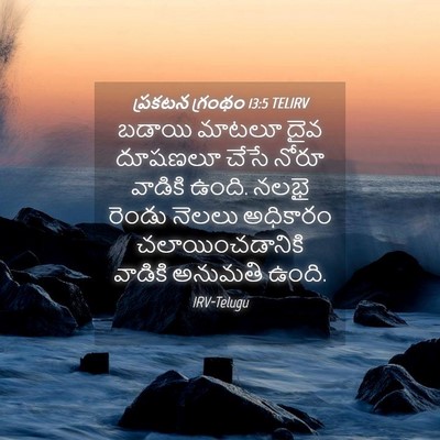 Picture 04 - ప్రకటన గ్రంథం 13:5 TELIRV - బడాయి మాటలూ దైవ - Bible Verse Picture