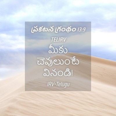 Picture 04 - ప్రకటన గ్రంథం 13:9 TELIRV - మీకు చెవులుంటే - Bible Verse Picture