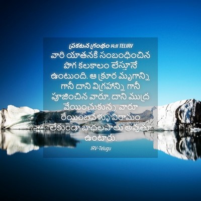 Picture 04 - ప్రకటన గ్రంథం 14:11 TELIRV - వారి యాతనకి - Bible Verse Picture