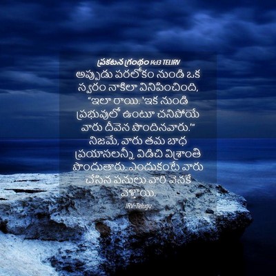 Picture 04 - ప్రకటన గ్రంథం 14:13 TELIRV - అప్పుడు పరలోకం - Bible Verse Picture