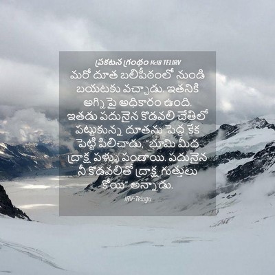 Picture 04 - ప్రకటన గ్రంథం 14:18 TELIRV - మరో దూత బలిపీఠంలో - Bible Verse Picture