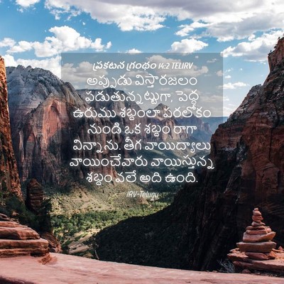 Picture 04 - ప్రకటన గ్రంథం 14:2 TELIRV - అప్పుడు - Bible Verse Picture