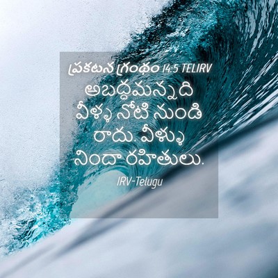 Picture 04 - ప్రకటన గ్రంథం 14:5 TELIRV - అబద్ధమన్నది వీళ్ళ - Bible Verse Picture