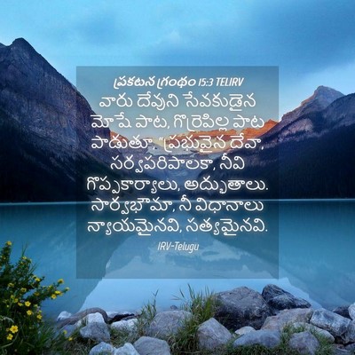 Picture 04 - ప్రకటన గ్రంథం 15:3 TELIRV - వారు దేవుని - Bible Verse Picture