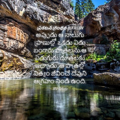 Picture 04 - ప్రకటన గ్రంథం 15:7 TELIRV - అప్పుడు ఆ నాలుగు - Bible Verse Picture