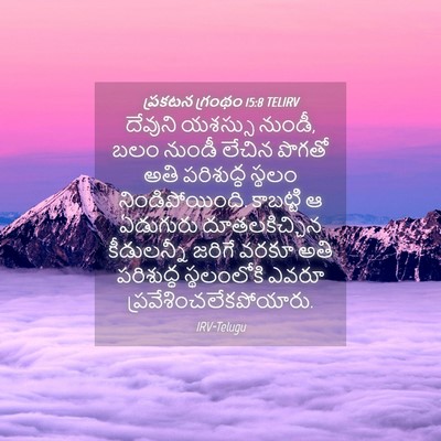 Picture 04 - ప్రకటన గ్రంథం 15:8 TELIRV - దేవుని యశస్సు - Bible Verse Picture