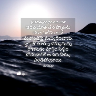 Picture 04 - ప్రకటన గ్రంథం 16:12 TELIRV - ఆరవ దూత తన పాత్రను - Bible Verse Picture