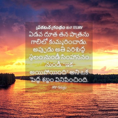 Picture 04 - ప్రకటన గ్రంథం 16:17 TELIRV - ఏడవ దూత తన పాత్రను - Bible Verse Picture