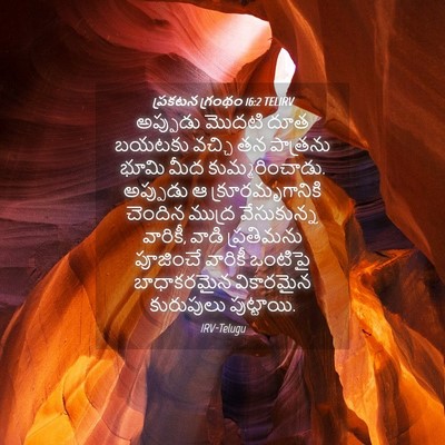 Picture 04 - ప్రకటన గ్రంథం 16:2 TELIRV - అప్పుడు మొదటి దూత - Bible Verse Picture