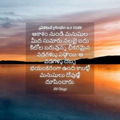 Picture 04 - ప్రకటన గ్రంథం 16:21 TELIRV - ఆకాశం నుండి - Bible Verse Picture