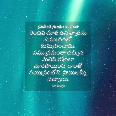 Picture 04 - ప్రకటన గ్రంథం 16:3 TELIRV - రెండవ దూత తన - Bible Verse Picture
