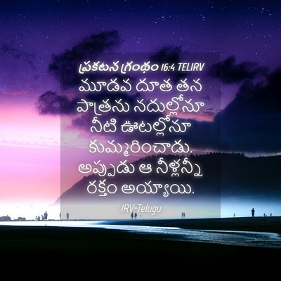 Picture 04 - ప్రకటన గ్రంథం 16:4 TELIRV - మూడవ దూత తన - Bible Verse Picture