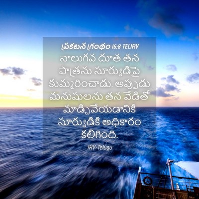 Picture 04 - ప్రకటన గ్రంథం 16:8 TELIRV - నాలుగవ దూత తన - Bible Verse Picture