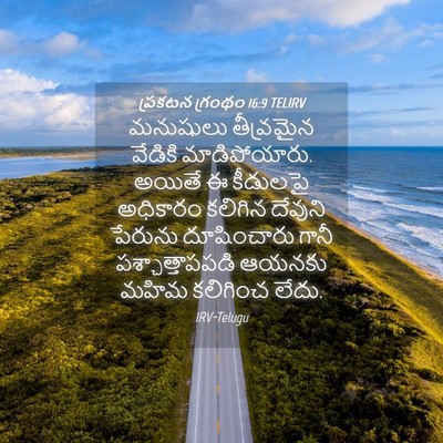 Picture 04 - ప్రకటన గ్రంథం 16:9 TELIRV - మనుషులు తీవ్రమైన - Bible Verse Picture