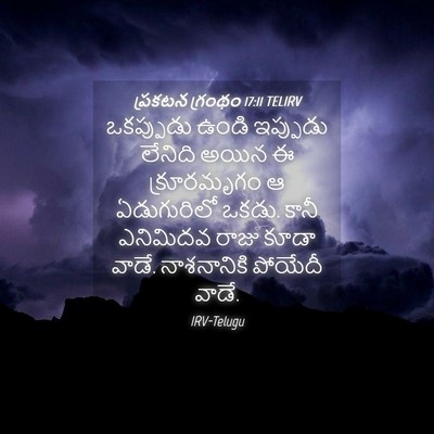 Picture 04 - ప్రకటన గ్రంథం 17:11 TELIRV - ఒకప్పుడు ఉండి - Bible Verse Picture
