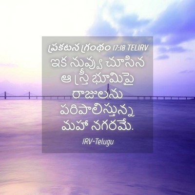 Picture 04 - ప్రకటన గ్రంథం 17:18 TELIRV - ఇక నువ్వు చూసిన ఆ - Bible Verse Picture