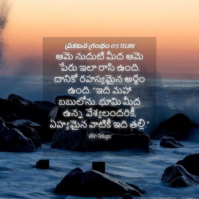 Picture 04 - ప్రకటన గ్రంథం 17:5 TELIRV - ఆమె నుదుటి మీద ఆమె - Bible Verse Picture