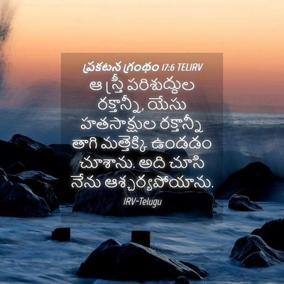 Picture 04 - ప్రకటన గ్రంథం 17:6 TELIRV - ఆ స్త్రీ - Bible Verse Picture