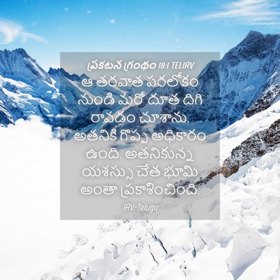 Picture 04 - ప్రకటన గ్రంథం 18:1 TELIRV - ఆ తరవాత పరలోకం - Bible Verse Picture
