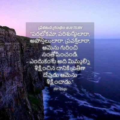 Picture 04 - ప్రకటన గ్రంథం 18:20 TELIRV - “పరలోకమా, - Bible Verse Picture