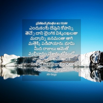 Picture 04 - ప్రకటన గ్రంథం 18:3 TELIRV - ఎందుకంటే దేవుని - Bible Verse Picture