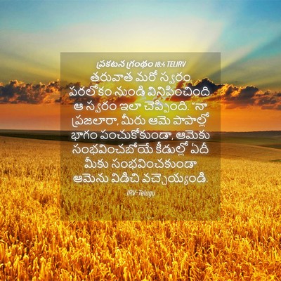Picture 04 - ప్రకటన గ్రంథం 18:4 TELIRV - తరువాత మరో స్వరం - Bible Verse Picture