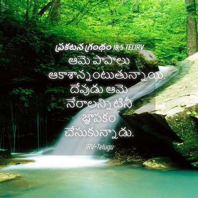 Picture 04 - ప్రకటన గ్రంథం 18:5 TELIRV - ఆమె పాపాలు - Bible Verse Picture