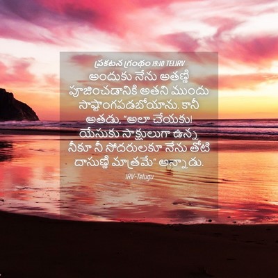 Picture 04 - ప్రకటన గ్రంథం 19:10 TELIRV - అందుకు నేను - Bible Verse Picture