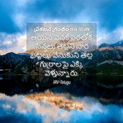Picture 04 - ప్రకటన గ్రంథం 19:14 TELIRV - ఆయన వెనకే పరలోక - Bible Verse Picture