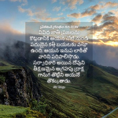 Picture 04 - ప్రకటన గ్రంథం 19:15 TELIRV - వివిధ జాతి - Bible Verse Picture