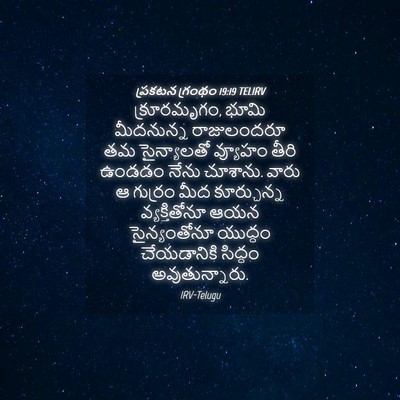 Picture 04 - ప్రకటన గ్రంథం 19:19 TELIRV - క్రూరమృగం, భూమి - Bible Verse Picture