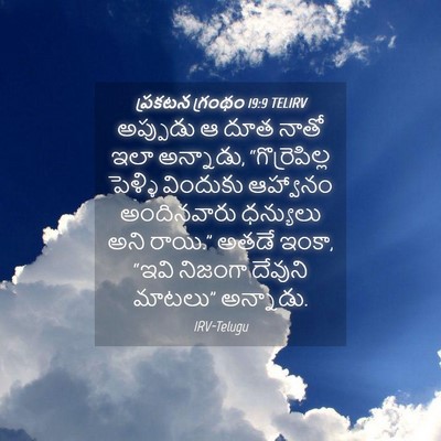 Picture 04 - ప్రకటన గ్రంథం 19:9 TELIRV - అప్పుడు ఆ దూత నాతో - Bible Verse Picture