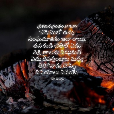 Picture 04 - ప్రకటన గ్రంథం 2:1 TELIRV - “ఎఫెసులో ఉన్న - Bible Verse Picture