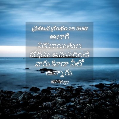 Picture 04 - ప్రకటన గ్రంథం 2:15 TELIRV - అలాగే నికొలాయితుల - Bible Verse Picture