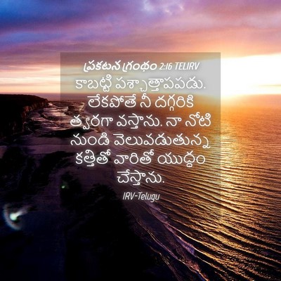 Picture 04 - ప్రకటన గ్రంథం 2:16 TELIRV - కాబట్టి - Bible Verse Picture