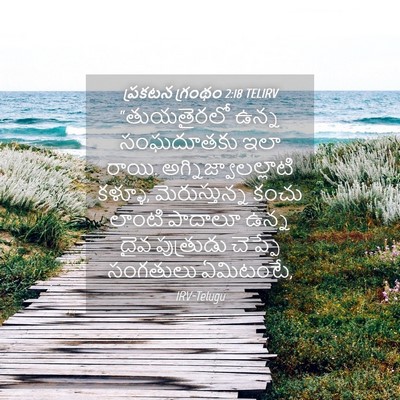 Picture 04 - ప్రకటన గ్రంథం 2:18 TELIRV - “తుయతైరలో ఉన్న - Bible Verse Picture